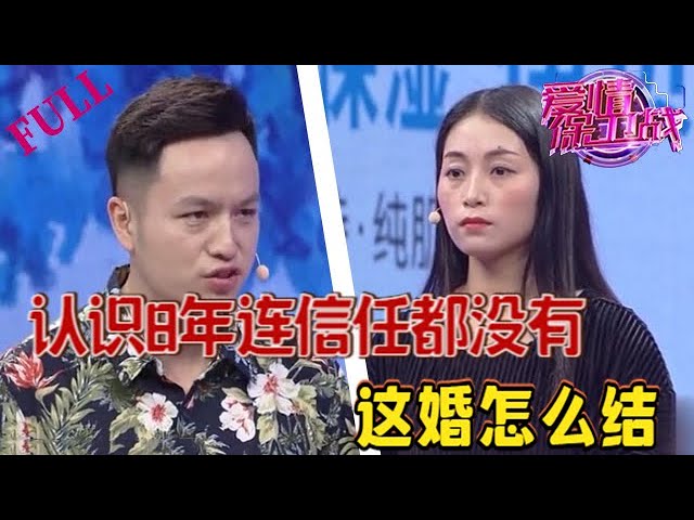 小情侶認識8年，如今毫無信任可言，這婚怎麽結#情感 #愛情保衛戰 #綜藝