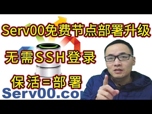 Serv00 free node final tutorial: Serv00 no longer has to log in to SSH, deploy Baohuo Rong points