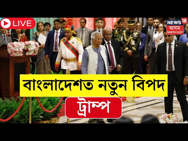 Live : Bangladesh Political Crisis | পুনৰ বিপদত বাংলাদেশৰ ইউনুছ চৰকাৰ। বাংলাদেশৰ নতুন বিপদ ট্ৰাম্প