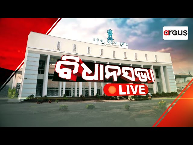 Live | ଓଡ଼ିଶା ବିଧାନସଭାରୁ ସିଧାପ୍ରସାରଣ | Odisha Assembly | 10 Dec 2024 | Argus News