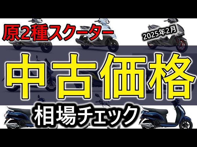 【PCX】【アドレス125】2025年2月の原付2種スクーターの中古相場を調べてみた　#PCX #スクーター #原付2種