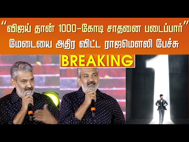 “விஜய் தான் முதல் 1000-கோடி சாதனை படைப்பார்” அதிர விட்ட ராஜமௌலி பேச்சு – Vijay – Rajamouli Speech