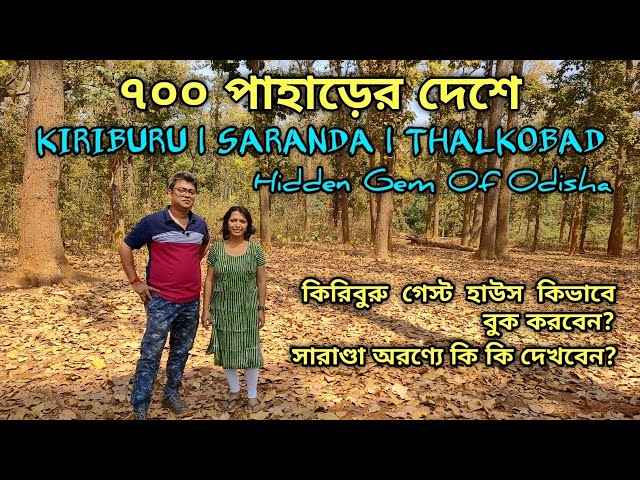 Kiriburu Meghahatubu Tour | Saranda Forest | Thalkobad | ৭০০ পাহাড়ের দেশে | Kiriburu Guest House