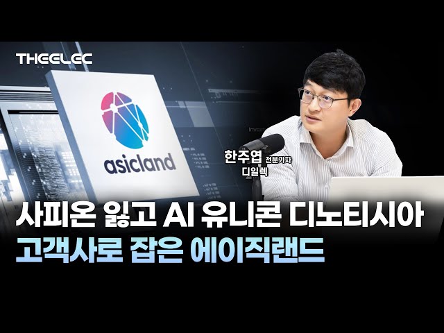 사피온 잃고 AI 유니콘 디노티시아 고객사로 잡은 에이직랜드