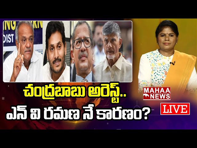 LIVE 🔴: చంద్రబాబు అరెస్ట్ ఎన్ వి రమణ నే కారణం ? : CPI Narayana Shocking Comments Over CBN Arrest