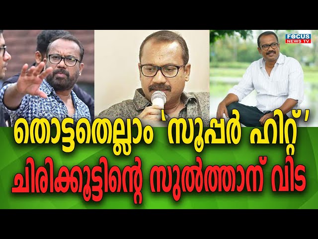 തൊട്ടതെല്ലാം 'സൂപ്പർ ഹിറ്റ്' ചിരിക്കൂട്ടിൻ്റെ സുൽത്താന് വിട ..