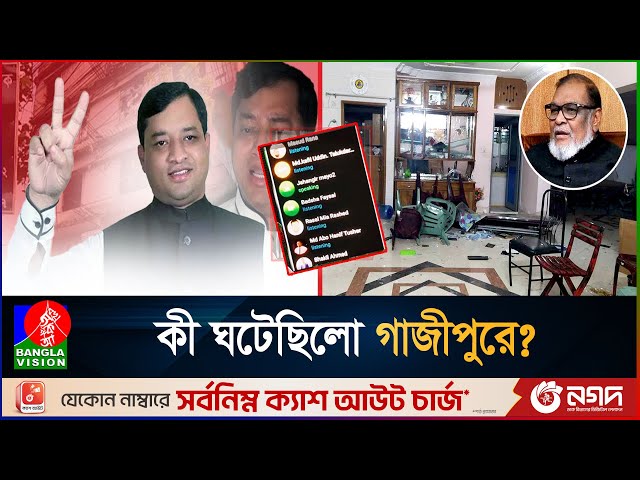 রাজধানীর মানুষকে রাতে ঘুমাতে দিবো না: গাজীপুরের সাবেক মেয়র জাহাঙ্গীরের হুমকি | Gazipur | Audio leak