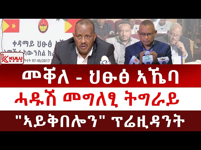 ሰበር ዜና: መቐለ - ህፁፅ ኣኼባ | ሓዱሽ መግለፂ ትግራይ | "ኣይቅበሎን" ፕሬዚዳንት | Kulu News ኩሉ ዜና