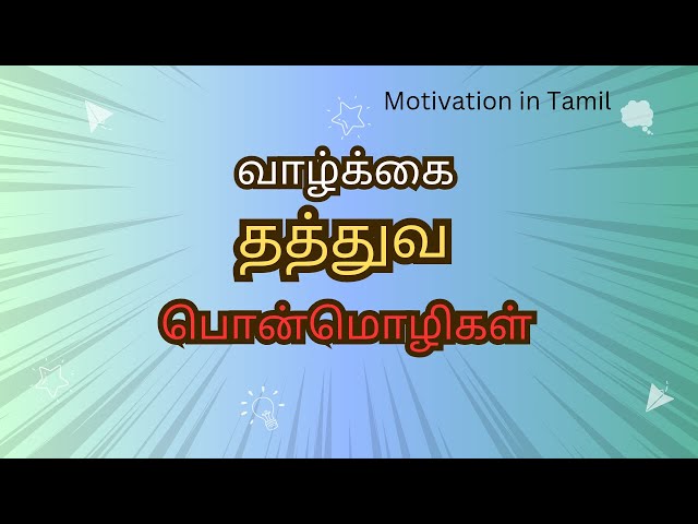 Tamil Motivational Quotes | Life Quotes Tamil | #motivation #lifequotes #tamil #quotes