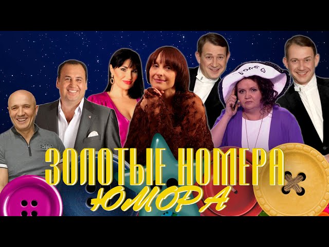 ЗОЛОТЫЕ НОМЕРА Юмора #20 😀 СБОРНИК СМЕХА и ЮМОРА | Юмористический концерт | Включаем