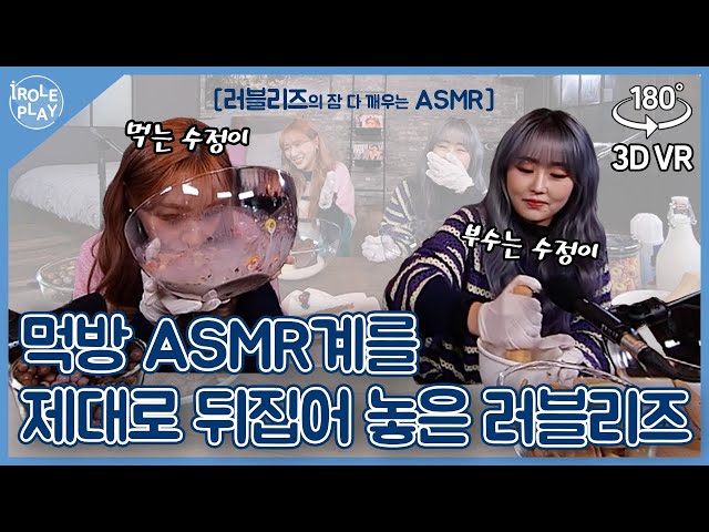 [ENG SUB] 먹방 ASMR계를 제대로 뒤집어 놓은 러블리즈👍[아이롤플레이 시즌3] EP.03 | 거대 우유🥛 먹방 편 | Lovelyz ASMR | 3D VR180