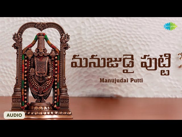 Manujudai Putti | మనుజుడై పుట్టి | Balaji Songs Telugu | Saregama South Devotional