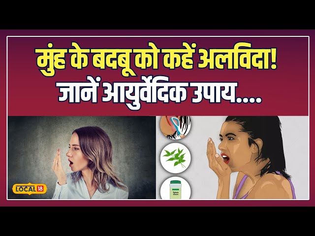 Get Rid Of Bad Breath: Brush करने के बाद भी मुंह से बदबू? Ayurveda से जानें इसका इलाज! | #local18