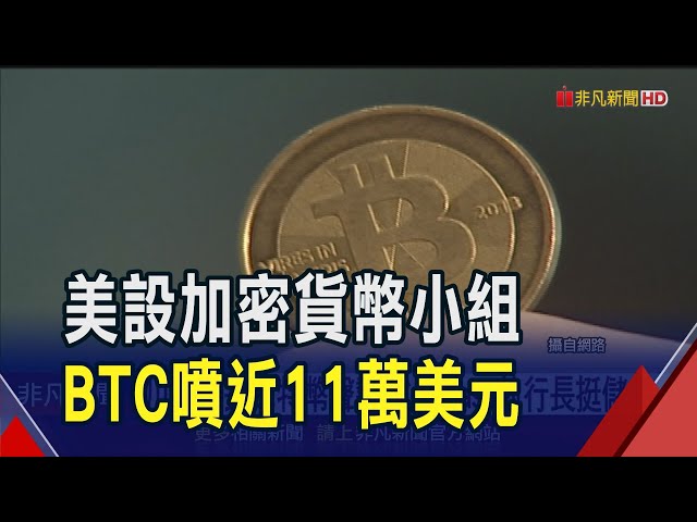 川普"$TRUMP"發威助長比特幣聲勢！Coinbase執行長挺儲備...專家示警波動超越常理｜非凡財經新聞｜20250122