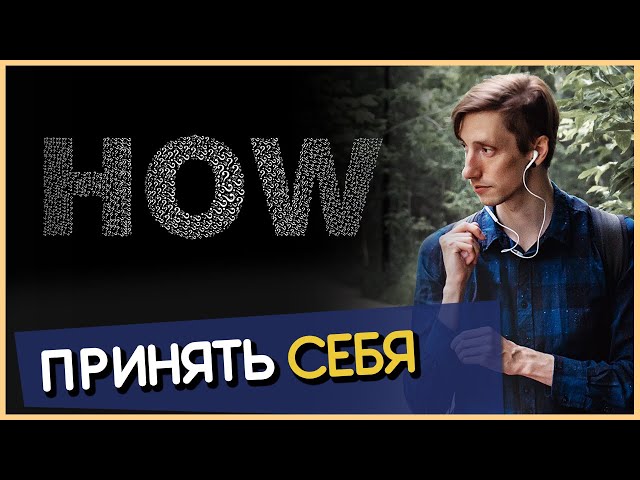 КАК ЛЮБИТЬ СЕБЯ ПО-НАСТОЯЩЕМУ? АДЕКВАТНЫЙ БОДИПОЗИТИВ