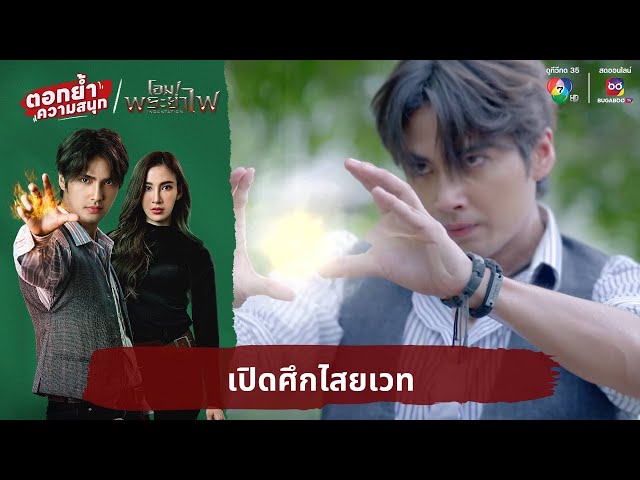 เปิดศึกไสยเวท | ตอกย้ำความสนุก โอม! พระยาไฟ EP.8