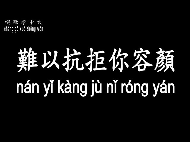 【唱歌學中文】►張信哲 / 難以抗拒你容顏◀ ► Jeff Zhang / Love is just a word ◀『把心畫在 寫給你的信中』【動態歌詞中文、拼音Lyrics】