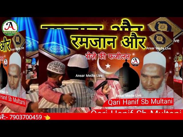 Ramzan Special Takrir Qari Hanif Sb Multani रमजान और रोज़े की फजीलत कारी हनीफ साहब मूलतानी