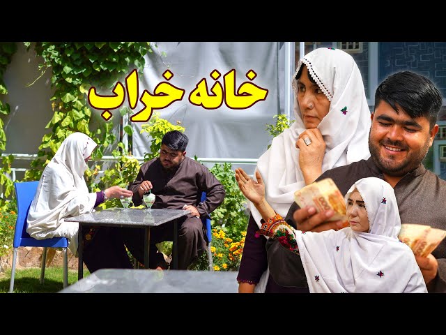 New Hazaragi Drama _ Khana kharab _ Part 1 درامه جدید هزارگی ـ خانه خراب ـ قسمت اول