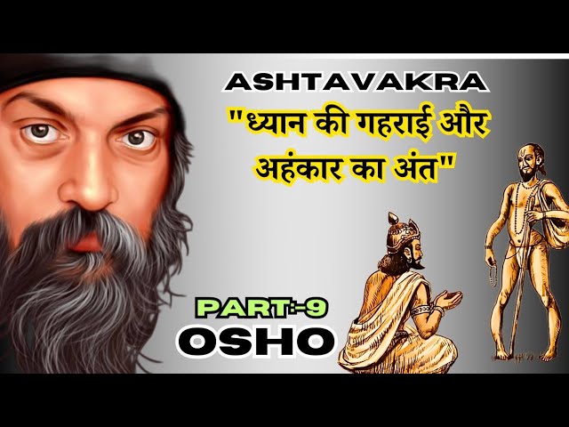 महागीता प्रवचन 9: ध्यान की गहराई और अहंकार का अंत | Osho Ashtavakra Gita in Hindi