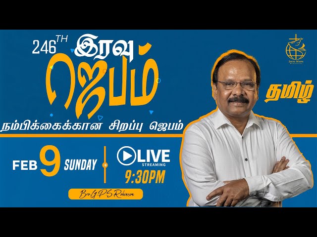 🔴 🅻🅸🆅🅴 246th Weekly NIGHT PRAYER | TAMIL | DAY - 1777 | Bro. G.P.S. Robinson