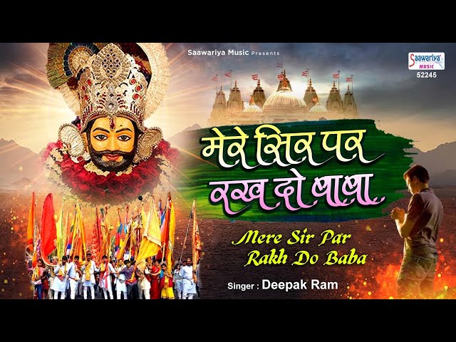 Mere Sir Par Rakh Do Baba | मेरे सिर पर रख दो बाबा अपने ये दोनों हाथ | Deepak Ram | Shyam ji Bhajan