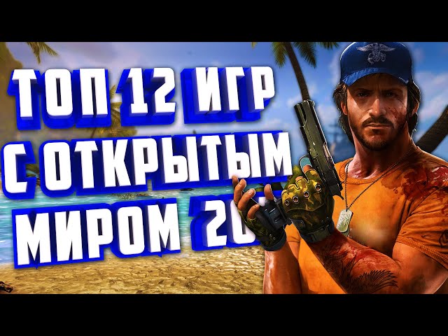 ЛУЧШИЕ ИГРЫ С ОТКРЫТЫМ МИРОМ 2023! ТОП 12 ИГР ОТКРЫТЫЙ МИР 2023!