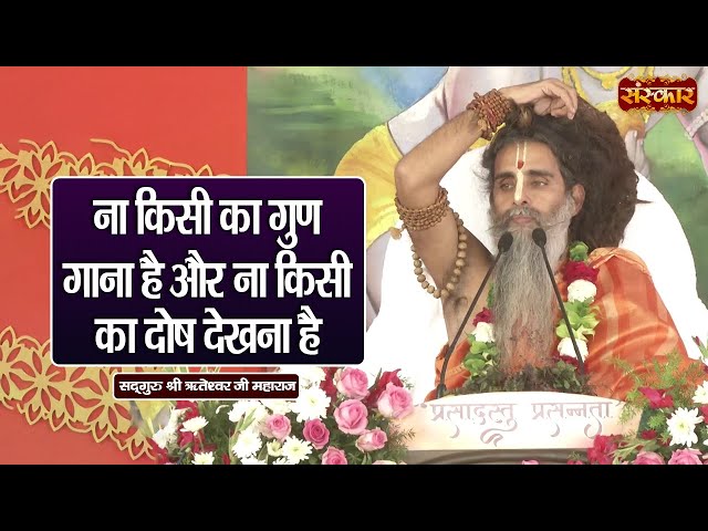 ना किसी का गुण गाना है और ना किसी का दोष देखना है ~ Sadguru Riteshwar Ji | Sanskar TV