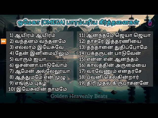 ஒமேகா (OMEGA) பாரம்பரிய கீர்த்தனைகள் | Tamil Christian Song | Keerthanaigal | Jukebox