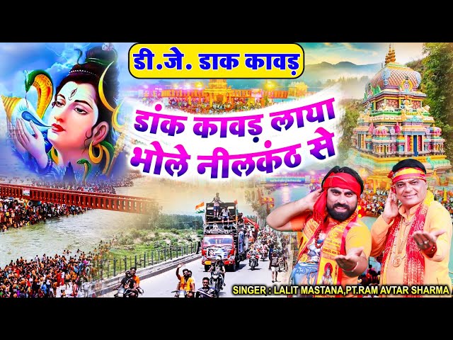 फिर एक बार आ गया डाक कावड़ का धांसू शिव भजन | डांक कावड़ लाया भोले नीलकंठ से | #Dak_KAWAD_DJ_SONG_2023