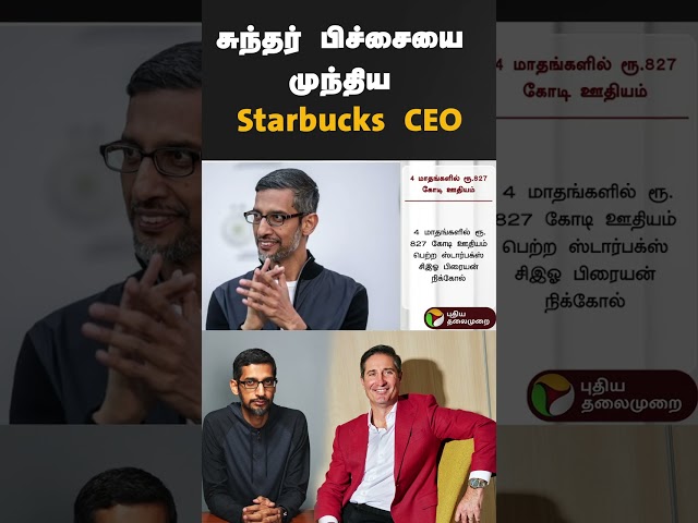 சுந்தர் பிச்சையை முந்திய Starbucks CEO | #shorts | #sundarpichai | #starbucks | #BrianNiccol