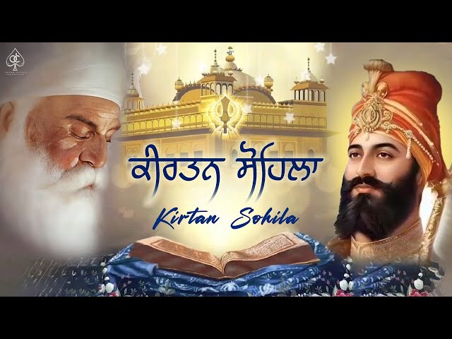 ਕੀਰਤਨ ਸੋਹਿਲਾ [ KIRTAN SOHILA PATH ] ਇਹ ਬਾਣੀ ਸਰਵਣ ਕਰੋ , ਬੇਅੰਤ ਮਾਯਾ ਘਰ ਆਵੇਗੀ | Satnam Waheguru Ji |