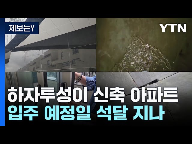 [제보는Y] 새고 갈라지고...석 달 넘도록 입주 못하는 아파트 / YTN