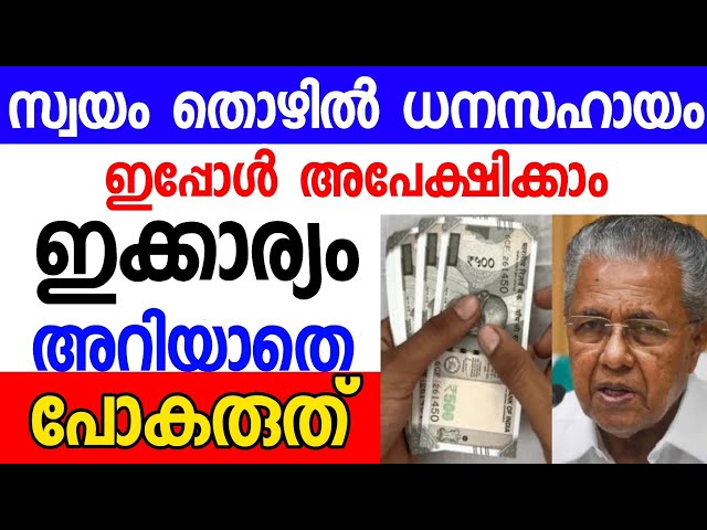 സ്വയം തൊഴിൽ  ധനസഹായം| swayam thozhil malayalam