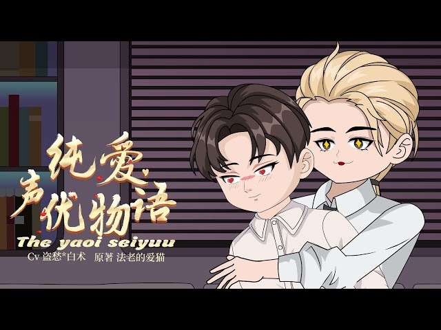 耽美YAOI | The yaoi seiyuu 8 纯爱声优物语 第8集 eng sub