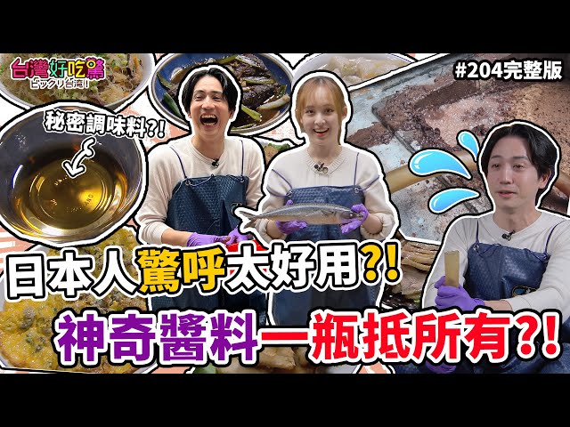 【台灣好吃驚!ビックリ台湾】第204集 神奇醬料一瓶抵所有?! 日本人驚呼太好用!! (完整版)