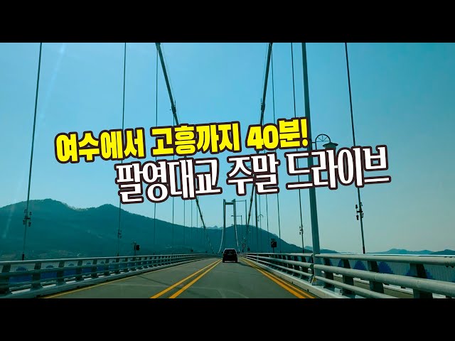 주말 드라이브하기 좋은 곳 /여수 고흥 팔영대교#집에서 함께 힐링해요