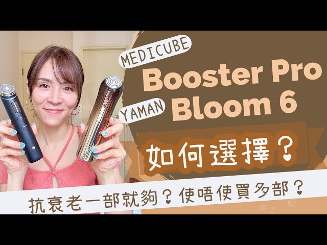 【真實用後比較】Medicube Booster Pro好？還是 YAMAN Bloom 6好？要如何選擇？已經有其中一部還要買嗎？適合什麼肌齡的人？