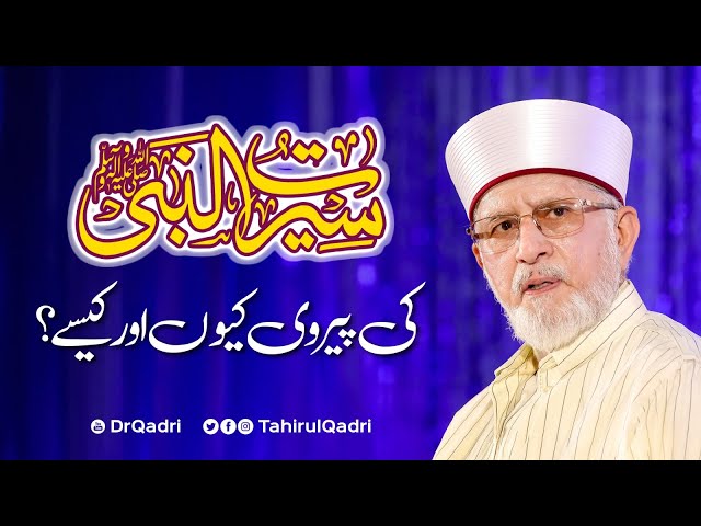 Seerat un Nabiﷺ ki pairvi, kuo aour kaisy? | Dr Tahir-ul-Qadri