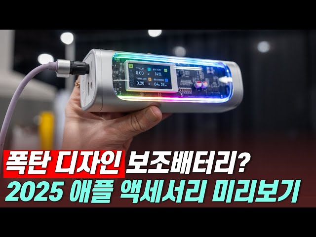 애플 액세서리의 미래는? 2025년 출시될 놀라운 신제품들