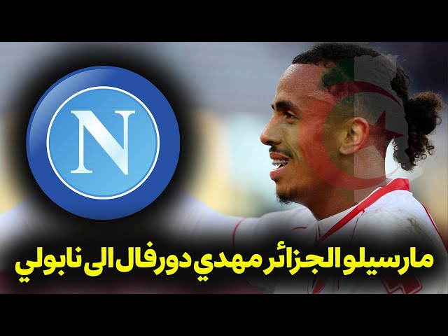 مارسيلو الجزائر  مهدي دورفال الى نابولي الإيطالي 🇩🇿👍