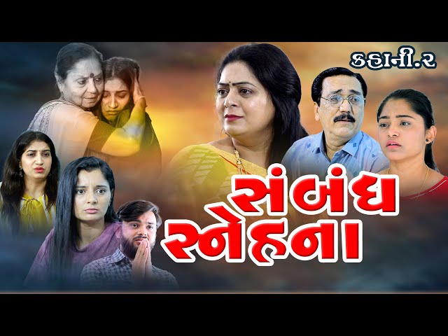 સ્નેહ ના સંબંધો l Sneh na Sambadho l gujarati Movie  gujarati video. gujarati natak @shiv_movies