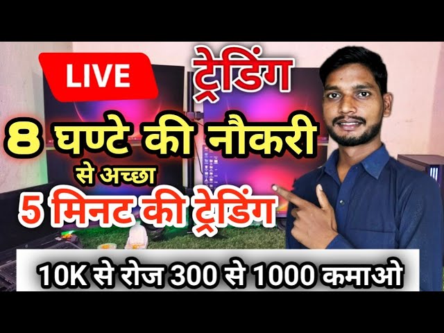 ‼️Live Trading ! 8 घंटे की नौकरी से बेहतर 5 मिनट की ट्रेडिंग‼️