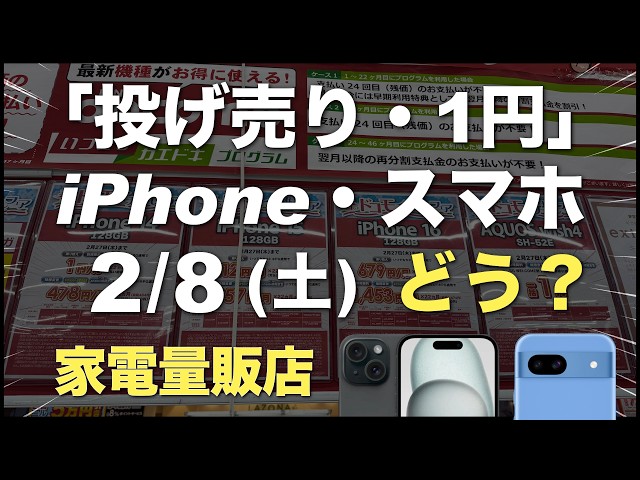 「1円」「投げ売り」iPhone・スマホ。2025年2月8日（土）どう？家電量販店【ドコモ・au・ソフトバンク・楽天モバイル】iPhone16/15/14。Pixel9/8aなど。一括も少し