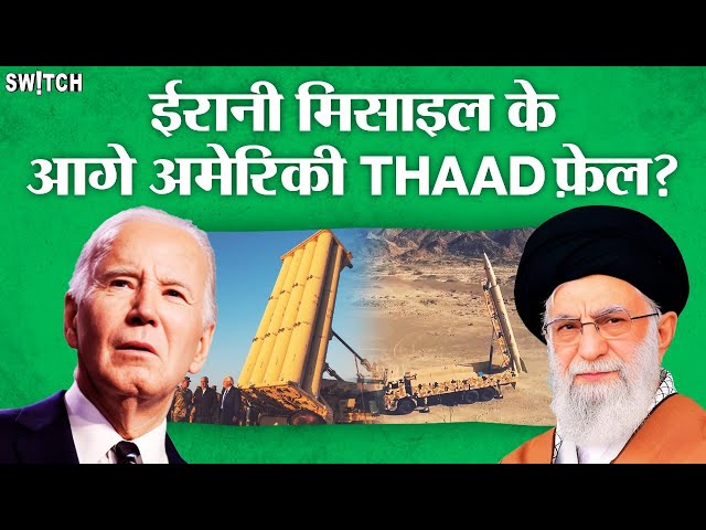 Iran-America Missile: क्या ईरान की Kheiber Shikan के आगे America का THAAD हुआ फुस? | Israel