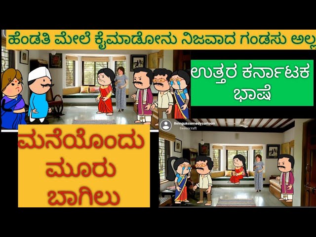 ಮನೆಯೊಂದು ಮೂರು ಬಾಗಿಲು | #shantakka #uttarkarnatakabashecomedy #kannadamoralstories #storiesinkannada