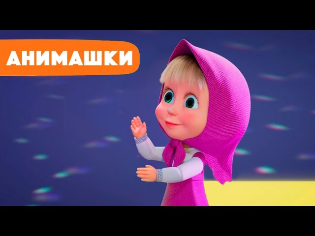 Маша и Медведь 🎈 Анимашки ⭐️ НОВАЯ ИСТОРИЯ ⭐️ Танцуй! Танцуй! 🕺 (серия 11) Маша и Медведь 2023