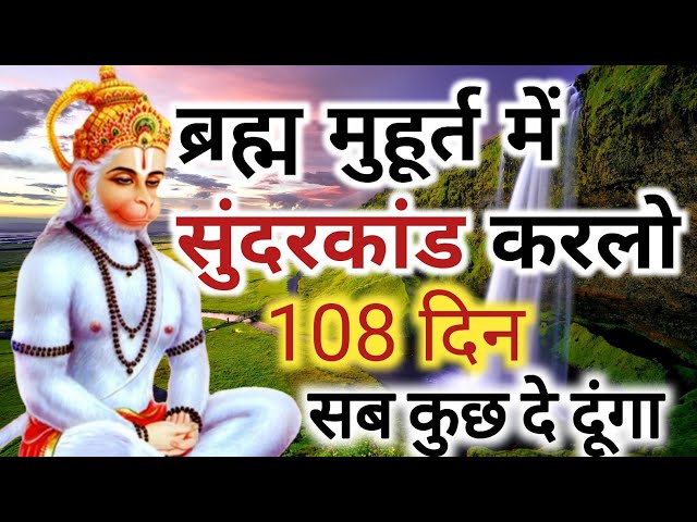 ब्रह्म मुहूर्त के फायदे।Do Sunderkand 108 consecutive days in Brahma Muhurta #Astrojyotishhoroscope