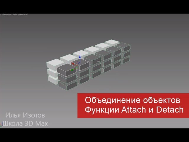 8. Как объединить или разъединить объекты. Функции Attach и Detach.