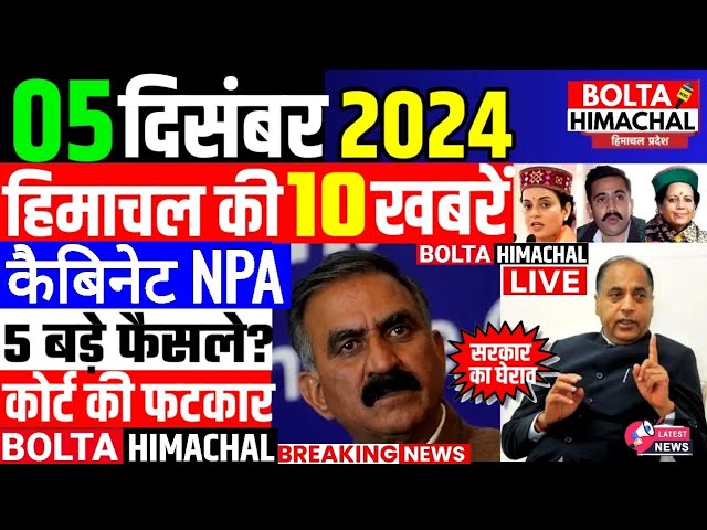 🛑 #Himachalnews आज 05 दिसंबर 2024 👉 डॉक्टर कैबिनेट सौगात #Hpnews #hrtc #boltahimachal